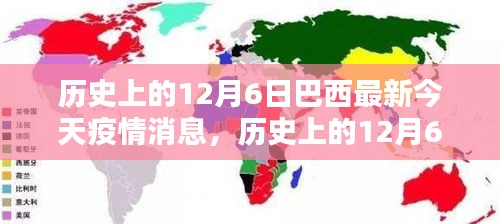 歷史上的12月6日與巴西最新疫情動態(tài)，今日消息熱議，小紅書上的關(guān)注焦點