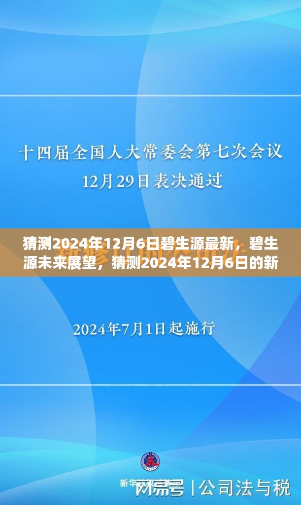 猜測2024年12月6日碧生源最新，碧生源未來展望，猜測2024年12月6日的新發(fā)展動態(tài)