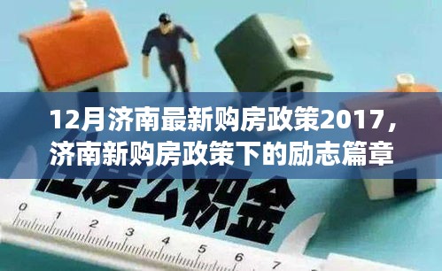 濟南新購房政策下的夢想啟航，自信與成就感的勵志篇章（2017年最新）