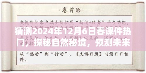探秘自然秘境，預(yù)測(cè)未來(lái)春課件熱門之旅，啟程尋找內(nèi)心的寧?kù)o與平和（2024年12月6日）