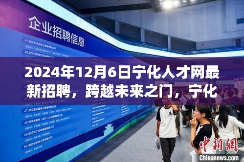 寧化人才網(wǎng)2024年最新招聘啟示，跨越未來之門，引領(lǐng)自信成就之旅
