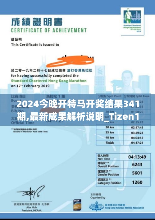 2024今晚開特馬開獎(jiǎng)結(jié)果341期,最新成果解析說(shuō)明_Tizen18.335
