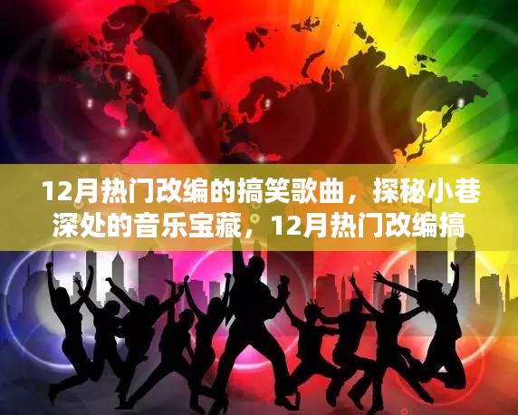探秘小巷深處的音樂(lè)寶藏，揭秘十二月熱門(mén)改編搞笑歌曲的秘密首發(fā)地
