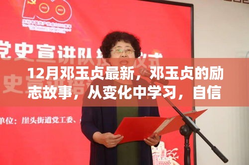 鄧玉貞的勵志之路，從變化中學(xué)習(xí)，自信成就未來