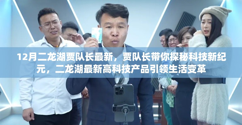 賈隊長帶你探秘科技新紀元，二龍湖高科技產(chǎn)品引領(lǐng)生活變革的最新動態(tài)