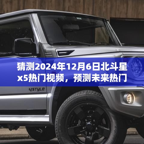 北斗星X5深度評測與未來熱門視頻預(yù)測，2024年12月6日熱門之選介紹