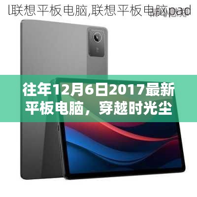 探尋平板電腦輝煌篇章，聚焦2017年12月6日的最新平板電腦風采