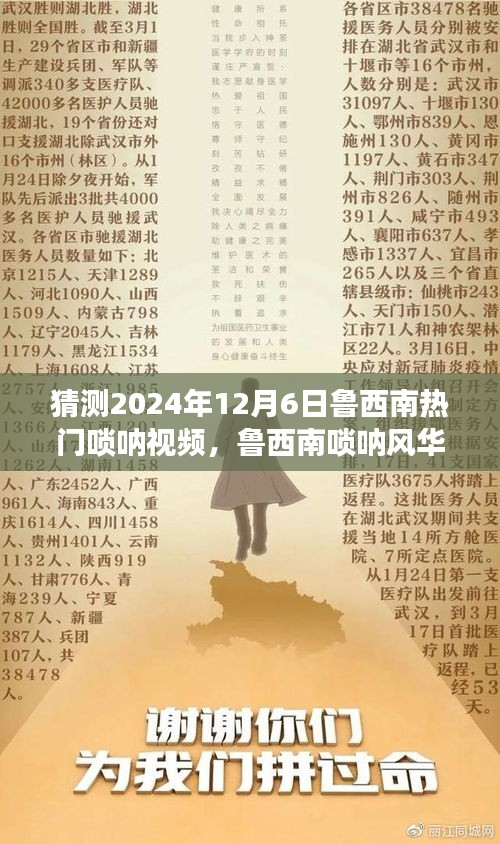 魯西南嗩吶風華，揭秘熱門視頻背后的故事，預(yù)測2024年12月6日熱門趨勢