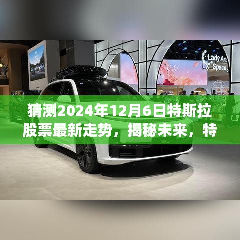 揭秘未來特斯拉股票走勢，深度預(yù)測與分析，展望特斯拉股票動向至2024年12月6日。