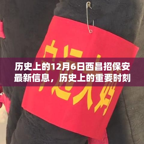 揭秘歷史上的重要時刻，十二月六日西昌保安最新招聘信息發(fā)布