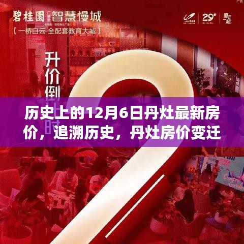 追溯歷史節(jié)點(diǎn)，丹灶房?jī)r(jià)變遷紀(jì)實(shí)——以12月6日最新房?jī)r(jià)為焦點(diǎn)