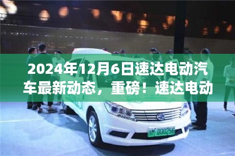 速達(dá)電動(dòng)汽車最新動(dòng)態(tài)揭秘，2024年全新篇章開啟