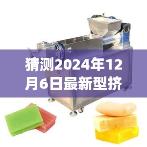 未來機械探秘，2024年新型擠出機奇妙之旅與家的溫馨時刻
