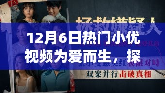 探秘小巷深處的寶藏，愛而生小優(yōu)視頻帶你領(lǐng)略獨(dú)特風(fēng)情小店，12月6日熱門小優(yōu)視頻為愛呈現(xiàn)