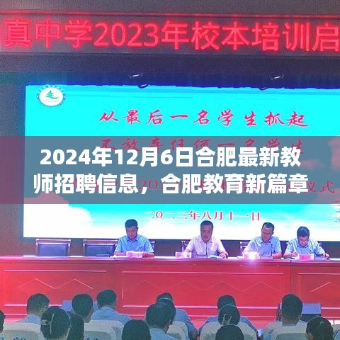 合肥教育新篇章，揭秘2024年合肥教師招聘盛況與最新招聘信息