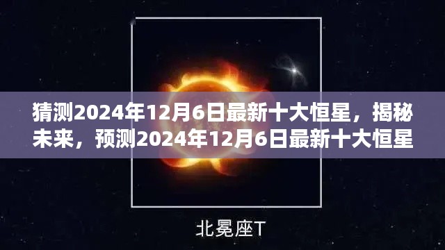 揭秘未來探索，預(yù)測2024年最新十大恒星揭曉日（獨(dú)家報(bào)道）