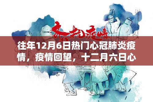十二月六日心冠肺炎疫情回顧，影響與回望