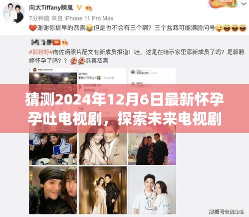 2024年12月6日期待，懷孕孕吐故事的新篇章