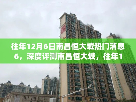 深度揭秘與評測，往年12月6日南昌恒大城熱門消息全解讀