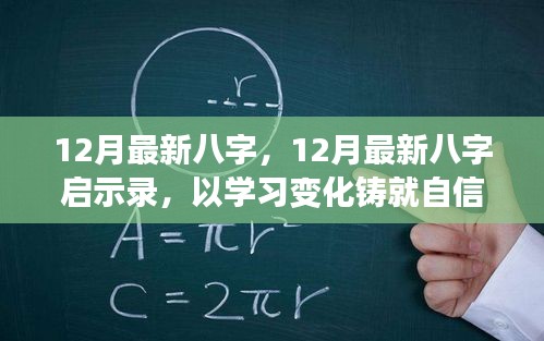 12月最新八字啟示錄，學(xué)習(xí)變化，鑄就自信，開啟人生新篇章
