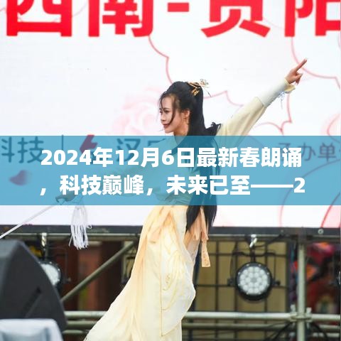 科技巔峰之旅，2024年春朗誦最新高科技產(chǎn)品體驗(yàn)之旅的未來展望
