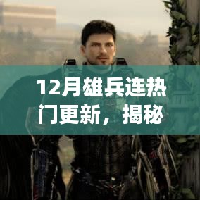 揭秘十二月雄兵連三大看點(diǎn)，熱門更新引領(lǐng)潮流新篇章開啟
