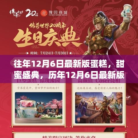 歷年12月6日蛋糕傳世之旅，甜蜜盛典的新品蛋糕探索