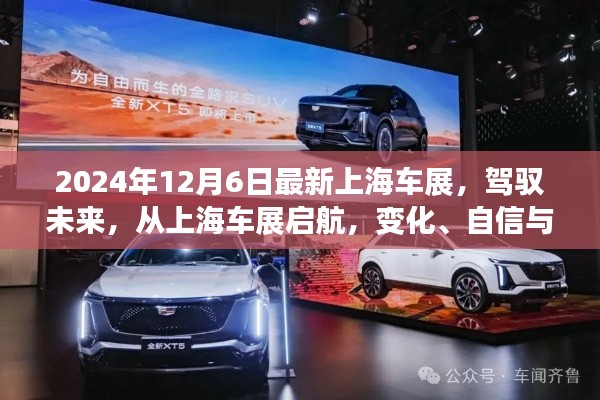 上海車展2024，駕馭未來(lái)，協(xié)奏曲中的變化、自信與成就感啟航之旅