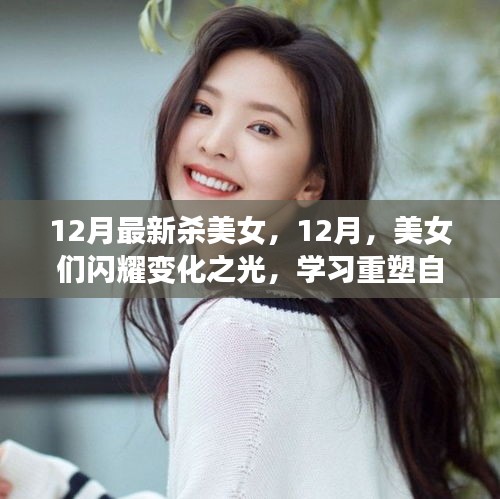 12月美女重塑自信，閃耀變化之光，面對挑戰(zhàn)笑對人生