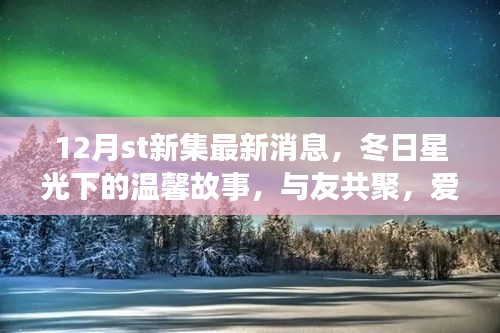 12月st新集，冬日星光下的溫馨聚會與愛在集新集