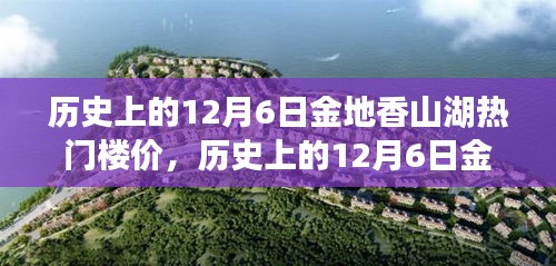 歲月變遷下的金地香山湖，揭秘12月6日熱門(mén)樓價(jià)風(fēng)云錄