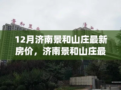 濟(jì)南景和山莊最新房價(jià)走勢深度解讀與觀點(diǎn)闡述
