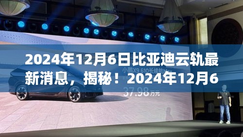 揭秘！比亞迪云軌最新動(dòng)態(tài)，引領(lǐng)未來交通革新潮流！
