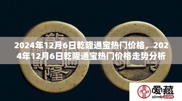 2024年12月6日乾隆通寶價(jià)格走勢(shì)分析，熱門價(jià)格及趨勢(shì)探討