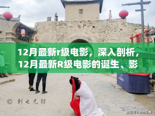 深度解讀，12月最新R級(jí)電影的誕生、影響與電影史地位探究