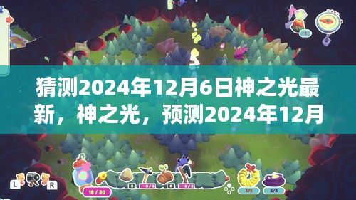 神之光新時代曙光，預測神之光最新動態(tài)，展望2024年12月6日的曙光