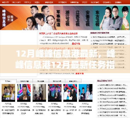 峰峰信息港12月最新任務指南，掌握技能，應對挑戰(zhàn)輕松行！