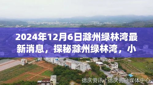 探秘滁州綠林灣，美食天堂最新消息揭秘