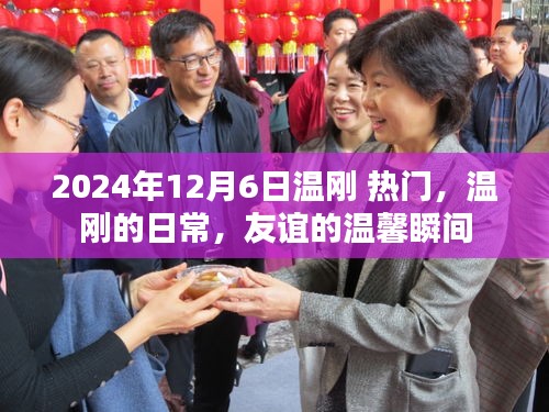 溫剛的日常，友誼的溫馨瞬間（2024年12月6日熱門關(guān)注）