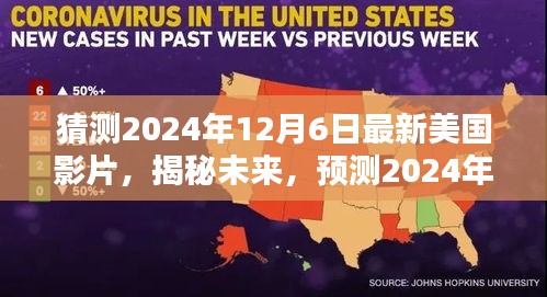 揭秘未來電影趨勢，預測美國電影新動向，2024年12月6日最新影片猜想