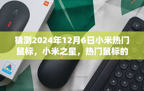 以2024年12月6日為觀察節(jié)點(diǎn)，小米之星鼠標(biāo)的誕生與影響