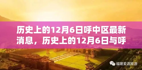小紅書帶你重溫時光腳步，歷史上的12月6日與呼中區(qū)最新消息回顧