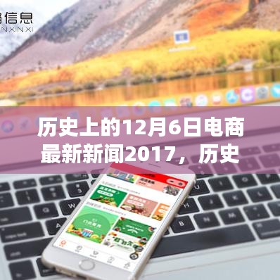 回顧歷史，電商行業(yè)在十二月六日的最新動(dòng)態(tài)——電商新聞回顧與2017年行業(yè)進(jìn)展