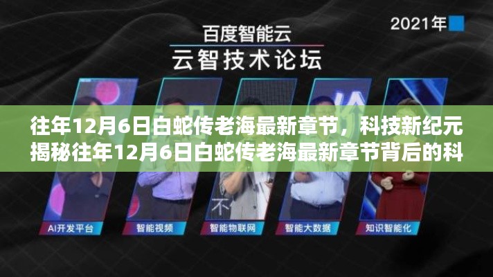 揭秘往年12月6日白蛇傳老海最新章節(jié)背后的科技巨擘，智能時(shí)代的新紀(jì)元風(fēng)潮引領(lǐng)者
