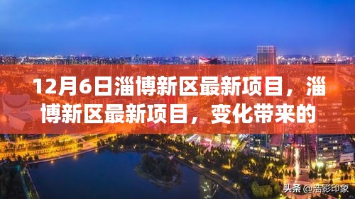 淄博新區(qū)最新項目啟動，自信與成就感并存，共同迎接未來挑戰(zhàn)