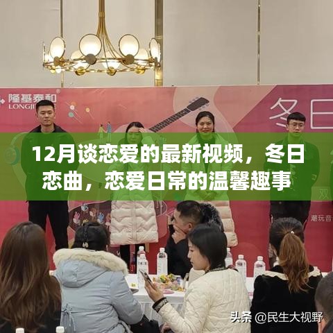 冬日戀曲，戀愛日常的溫馨趣事（最新視頻）