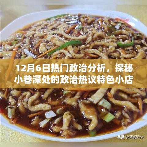 探秘特色小店，深度解析12月6日政治熱議與獨家分析