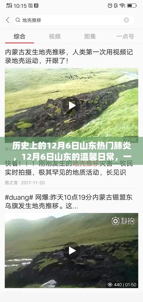 山東溫馨日常與肺炎的交匯，一場(chǎng)關(guān)于友情的故事，紀(jì)念歷史上的十二月六日