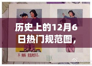歷史上的今天，12月6日熱門規(guī)范圖，點(diǎn)燃?jí)粝胫?，變化成就自信與輝煌