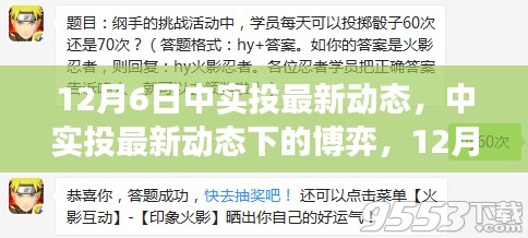 12月6日中實(shí)投最新動(dòng)態(tài)觀察與分析，博弈下的新進(jìn)展